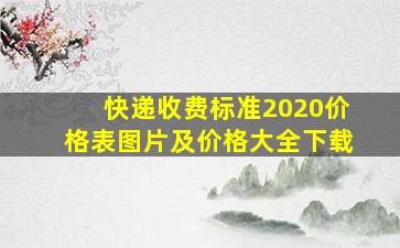 快递收费标准2020价格表图片及价格大全下载