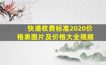 快递收费标准2020价格表图片及价格大全视频