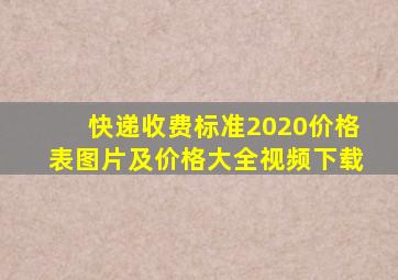 快递收费标准2020价格表图片及价格大全视频下载