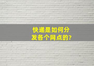 快递是如何分发各个网点的?