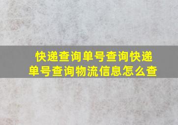 快递查询单号查询快递单号查询物流信息怎么查