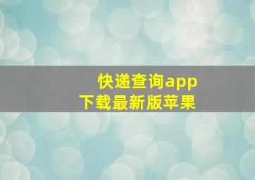 快递查询app下载最新版苹果