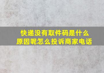 快递没有取件码是什么原因呢怎么投诉商家电话