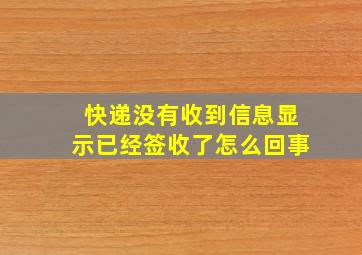 快递没有收到信息显示已经签收了怎么回事