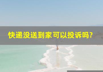 快递没送到家可以投诉吗?