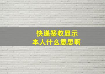 快递签收显示本人什么意思啊