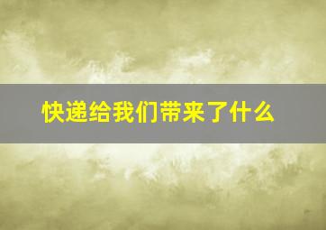 快递给我们带来了什么