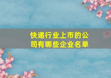 快递行业上市的公司有哪些企业名单