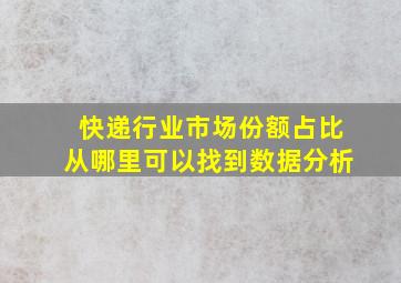 快递行业市场份额占比从哪里可以找到数据分析