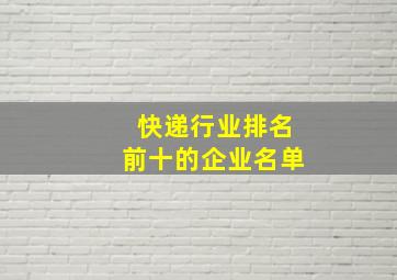 快递行业排名前十的企业名单