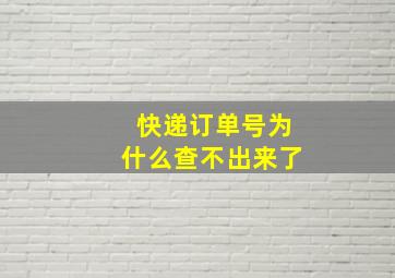 快递订单号为什么查不出来了