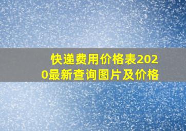 快递费用价格表2020最新查询图片及价格