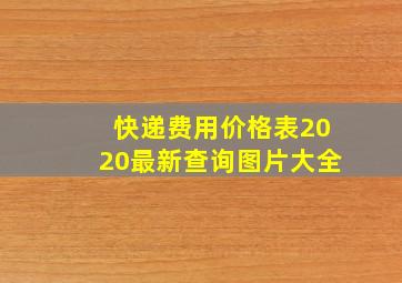 快递费用价格表2020最新查询图片大全