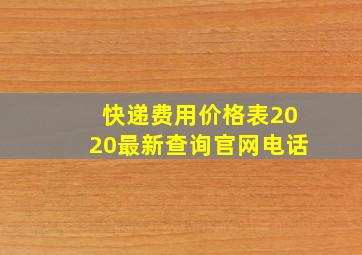 快递费用价格表2020最新查询官网电话