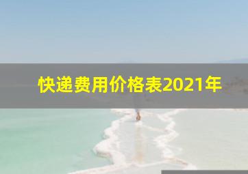 快递费用价格表2021年