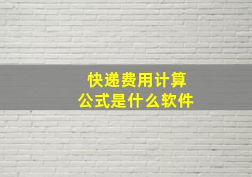 快递费用计算公式是什么软件