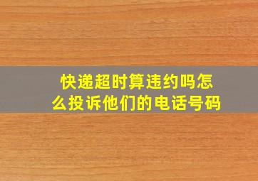 快递超时算违约吗怎么投诉他们的电话号码