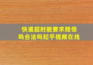 快递超时能要求赔偿吗合法吗知乎视频在线