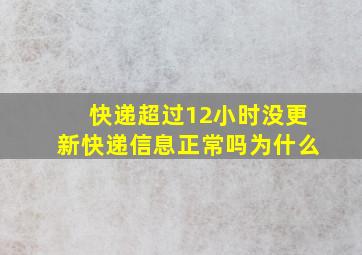 快递超过12小时没更新快递信息正常吗为什么