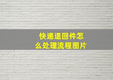 快递退回件怎么处理流程图片