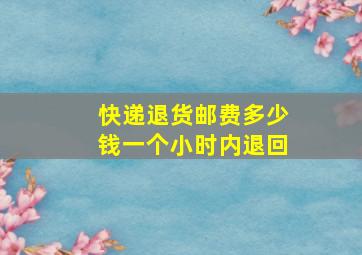 快递退货邮费多少钱一个小时内退回