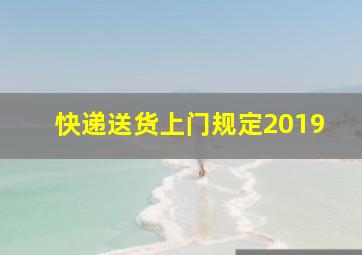 快递送货上门规定2019