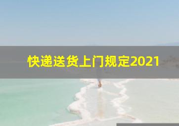 快递送货上门规定2021