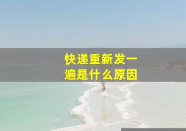 快递重新发一遍是什么原因