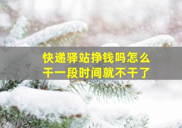 快递驿站挣钱吗怎么干一段时间就不干了