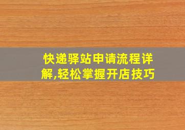 快递驿站申请流程详解,轻松掌握开店技巧