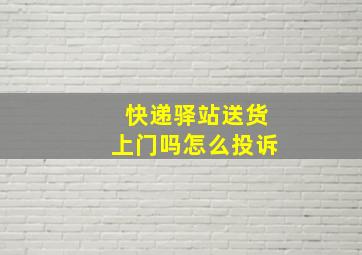 快递驿站送货上门吗怎么投诉