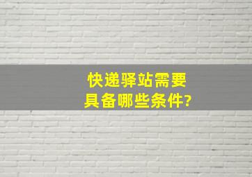 快递驿站需要具备哪些条件?