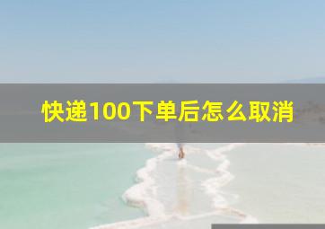 快递100下单后怎么取消