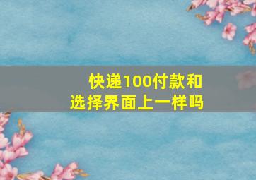 快递100付款和选择界面上一样吗