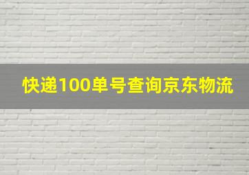 快递100单号查询京东物流