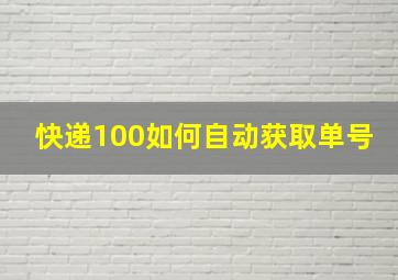 快递100如何自动获取单号