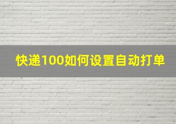 快递100如何设置自动打单