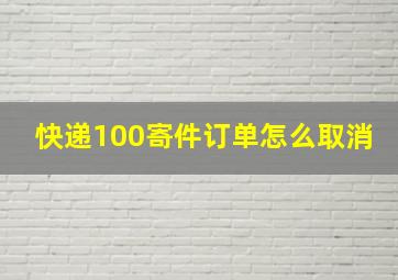 快递100寄件订单怎么取消