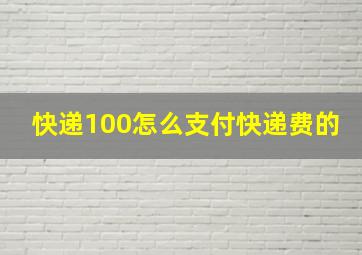 快递100怎么支付快递费的