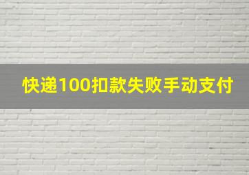 快递100扣款失败手动支付