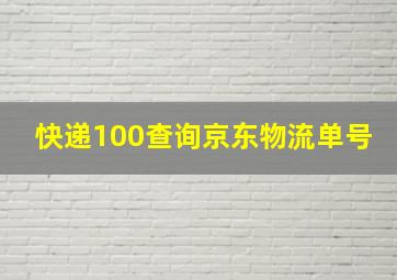 快递100查询京东物流单号