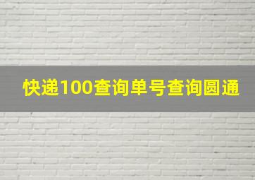 快递100查询单号查询圆通