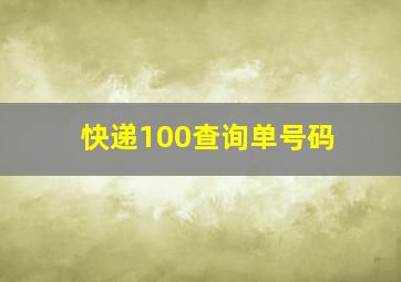 快递100查询单号码