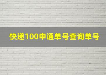 快递100申通单号查询单号