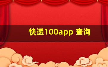 快递100app 查询