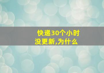 快递30个小时没更新,为什么