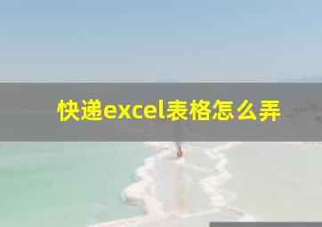 快递excel表格怎么弄