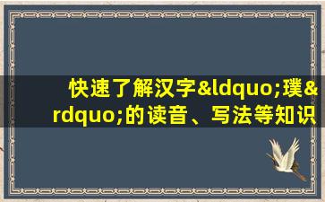 快速了解汉字“璞”的读音、写法等知识点