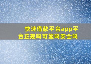 快速借款平台app平台正规吗可靠吗安全吗