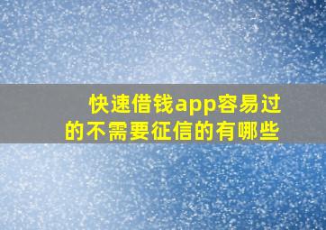 快速借钱app容易过的不需要征信的有哪些